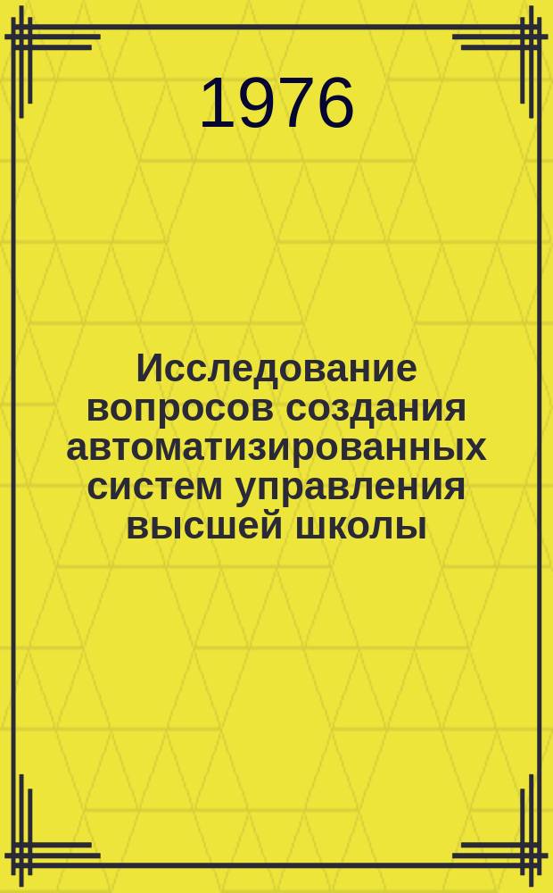 Исследование вопросов создания автоматизированных систем управления высшей школы