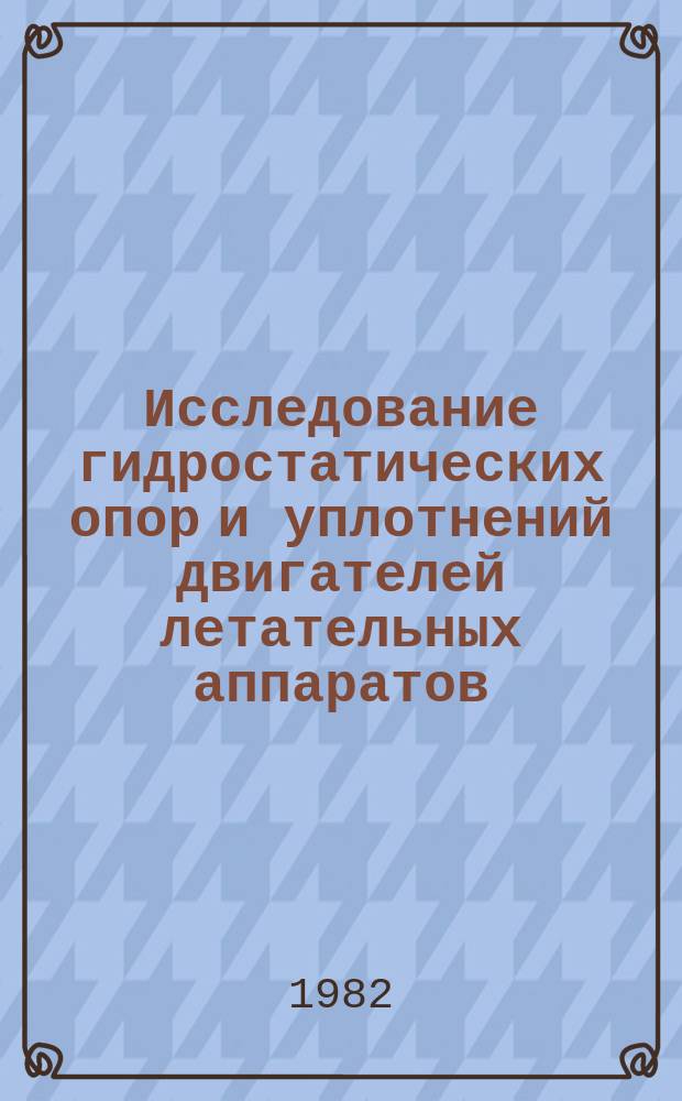 Исследование гидростатических опор и уплотнений двигателей летательных аппаратов : Темат. сб. науч. тр