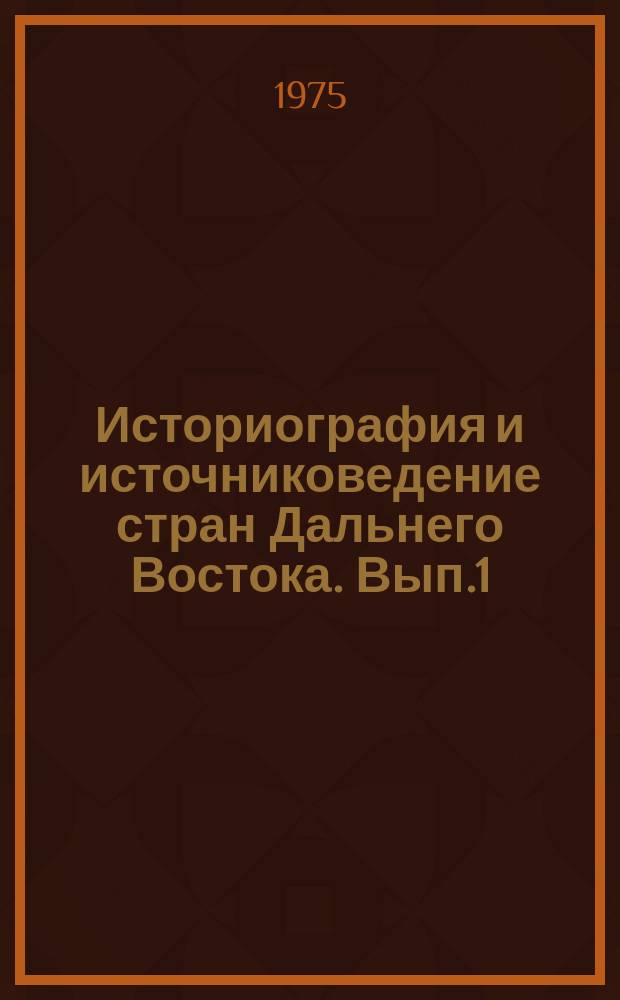Историография и источниковедение стран Дальнего Востока. Вып.1 : (Серия историческая)