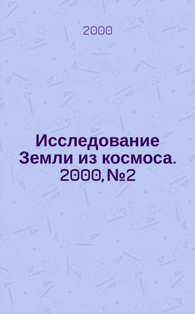 Исследование Земли из космоса. 2000, №2