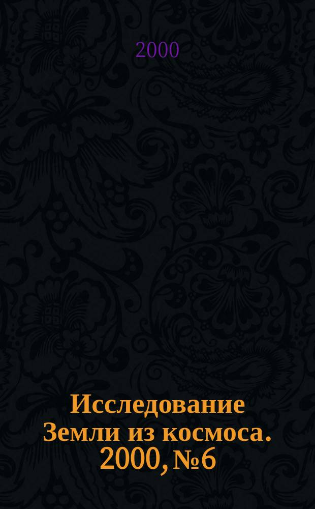 Исследование Земли из космоса. 2000, №6