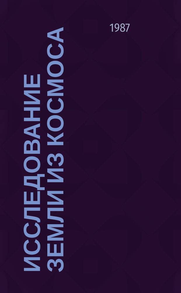 Исследование Земли из космоса