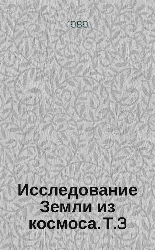 Исследование Земли из космоса. Т.3 : Географические информационные системы, дистанционное зондирование и их практическое использование