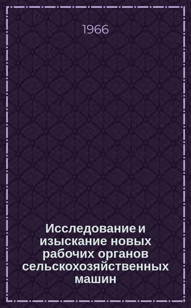 Исследование и изыскание новых рабочих органов сельскохозяйственных машин : Совместные труды Укр.НИИ сельхозмашиностроения и ВНИИ сельхозмашиностроения. Вып.3 : Исследование технологических процессов, силовых режимов и рабочих органов сельскохозяйственных машин