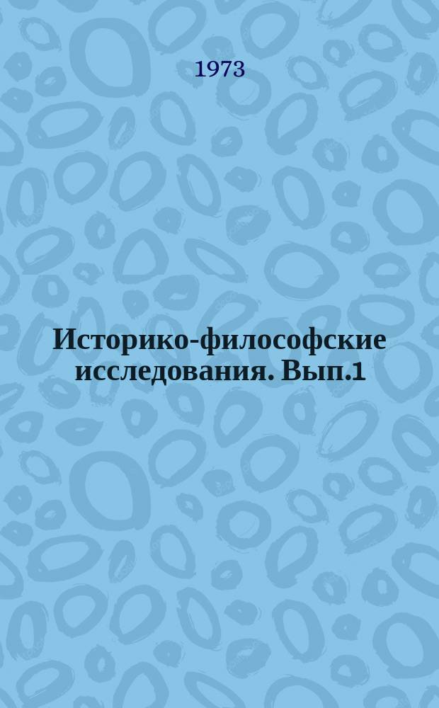 Историко-философские исследования. Вып.1 : Эволюция философского антропологизма и кризис буржуазного человековедения