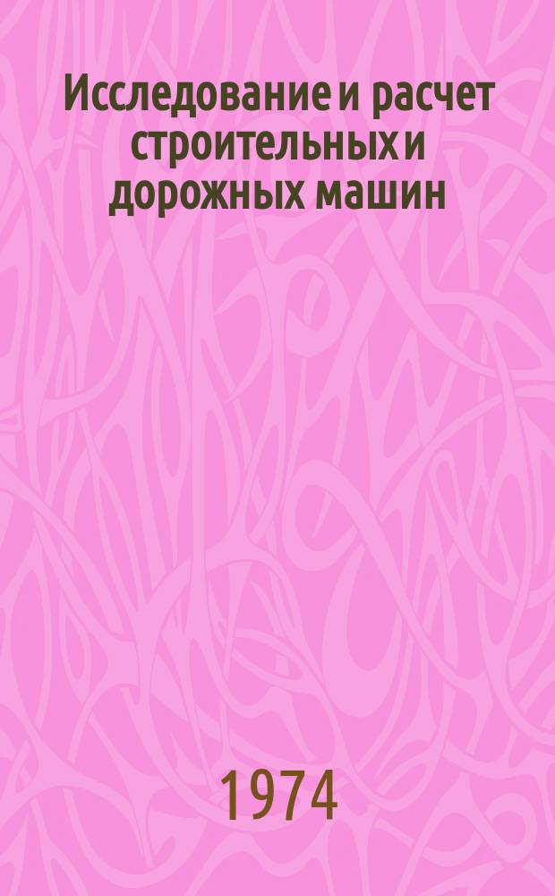 Исследование и расчет строительных и дорожных машин