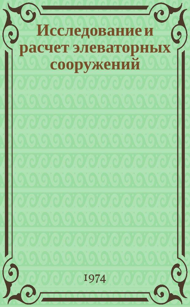 Исследование и расчет элеваторных сооружений : Науч. труды