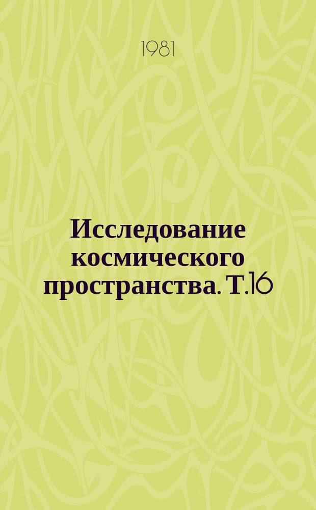 Исследование космического пространства. Т.16 : Методы и возможности дистанционного зондирования