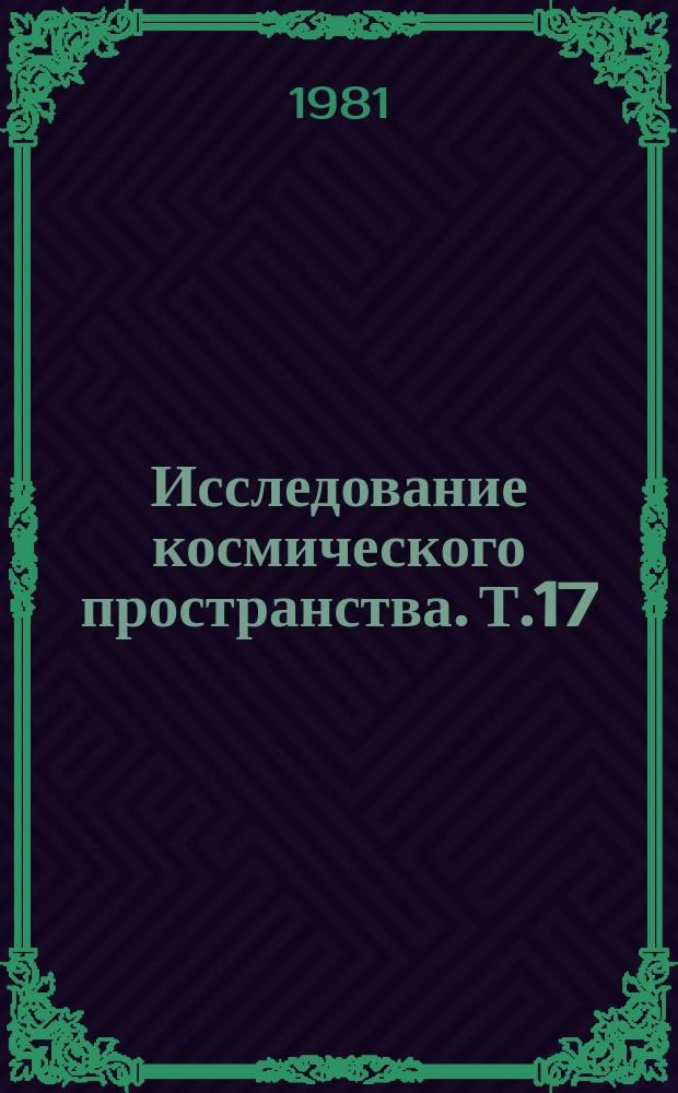 Исследование космического пространства. Т.17 : Физика и эволюция звезд