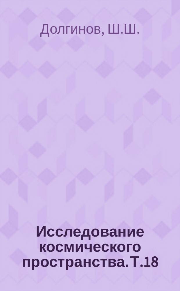 Исследование космического пространства. Т.18 : Магнетизм планет