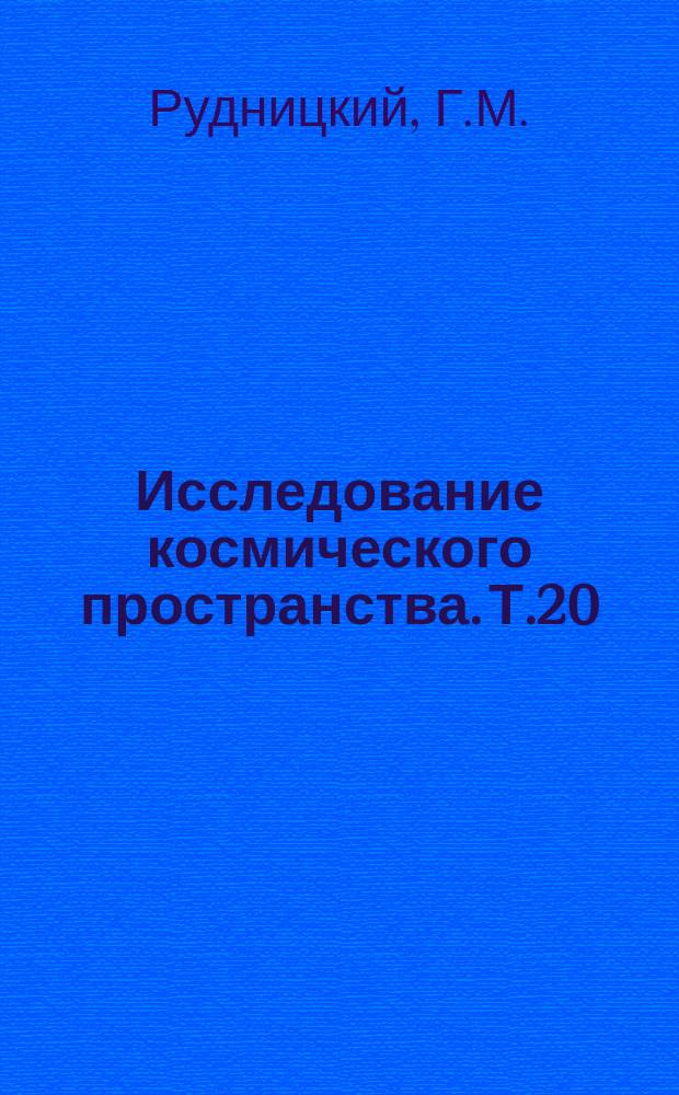 Исследование космического пространства. Т.20 : Молекулы в астрофизике