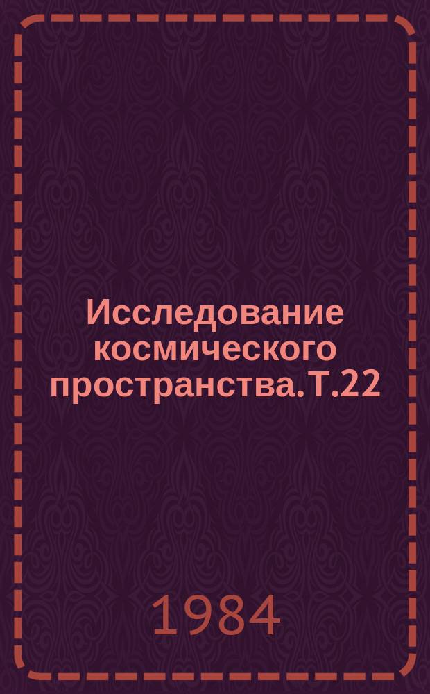 Исследование космического пространства. Т.22 : Физика межпланетной плазмы