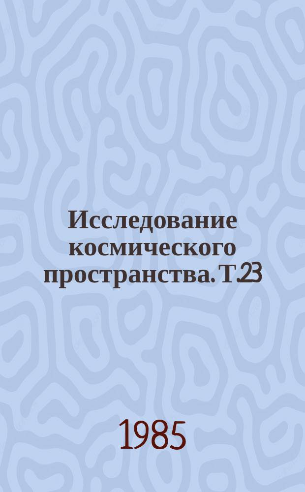 Исследование космического пространства. Т.23 : Магнитные системы ориентации искусственных спутников Земли