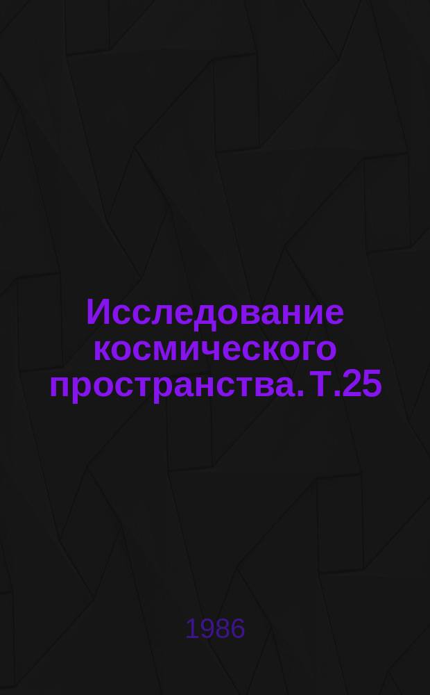 Исследование космического пространства. Т.25 : Межпланетная и межзвездная среда