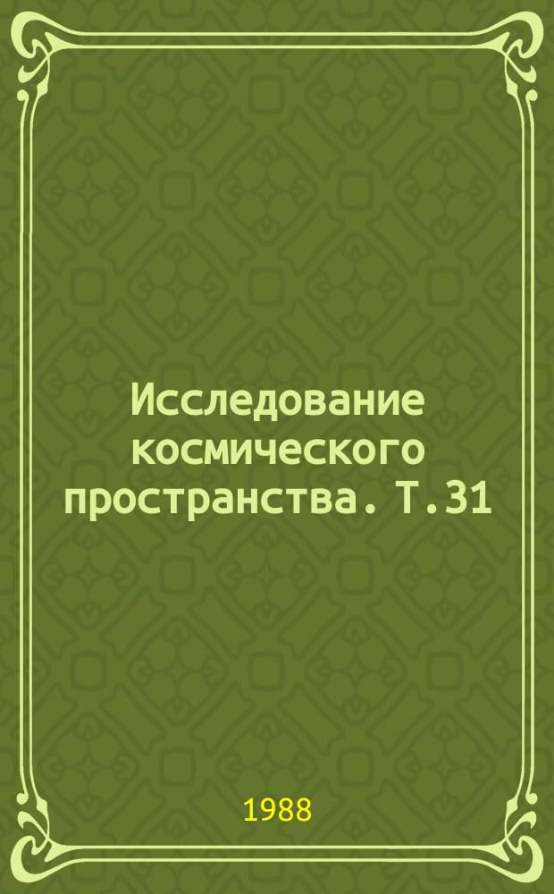 Исследование космического пространства. Т.31 : Атмосферная пыль и облака на Марсе