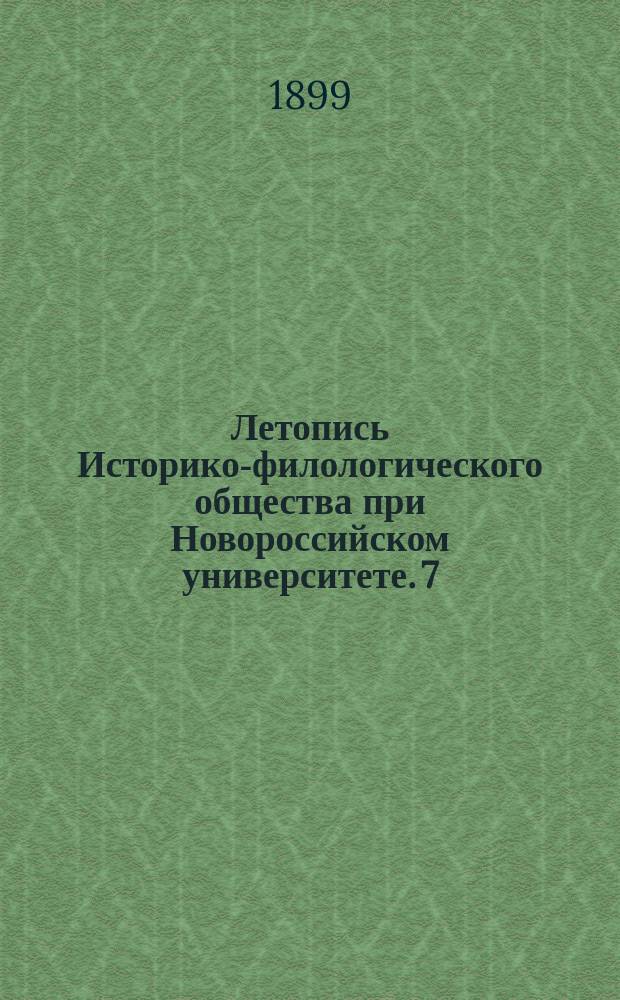 Летопись Историко-филологического общества при Новороссийском университете. 7
