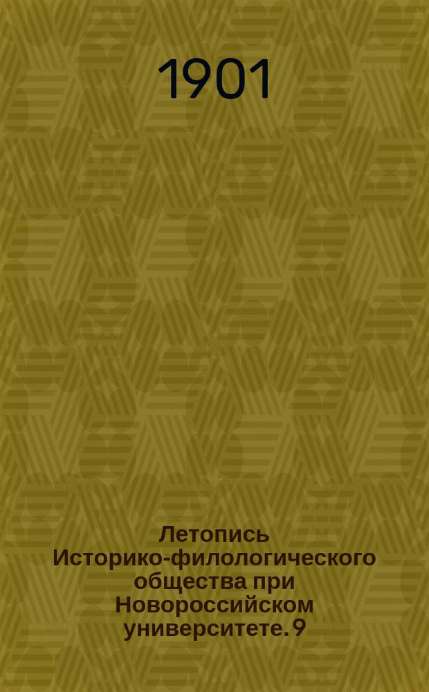 Летопись Историко-филологического общества при Новороссийском университете. 9