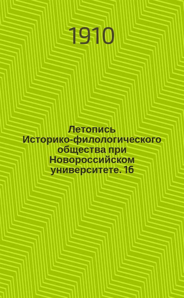 Летопись Историко-филологического общества при Новороссийском университете. 16