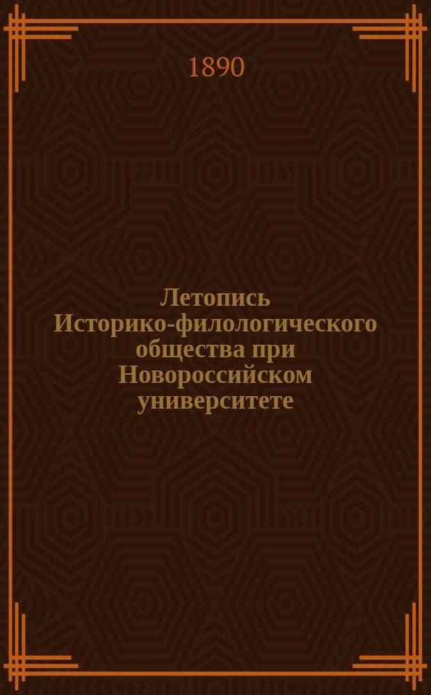 Летопись Историко-филологического общества при Новороссийском университете