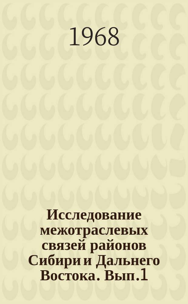 Исследование межотраслевых связей районов Сибири и Дальнего Востока. Вып.1 : (Хабаровский край)