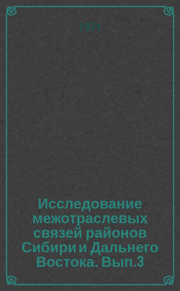 Исследование межотраслевых связей районов Сибири и Дальнего Востока. Вып.3 : (Якутская АССР)