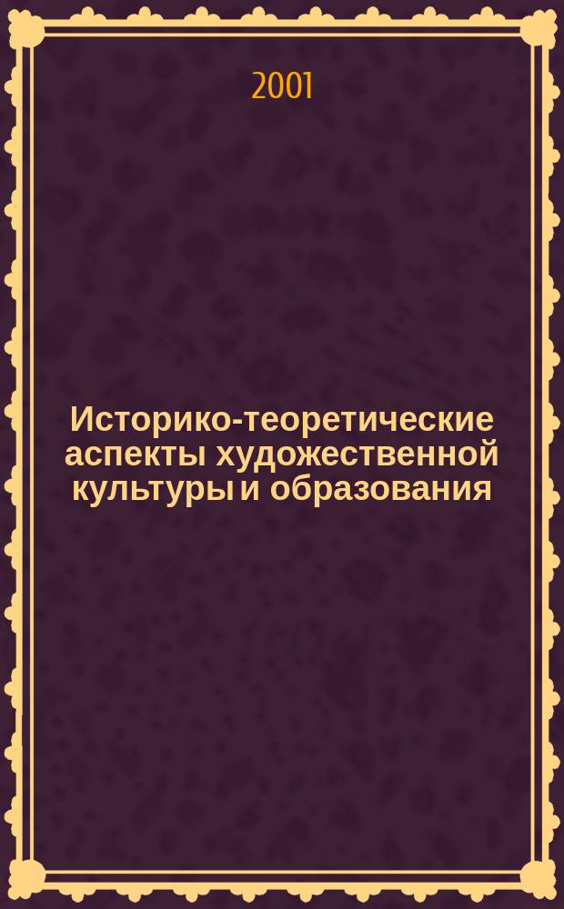 Историко-теоретические аспекты художественной культуры и образования : Сб. науч. ст. Вып.2