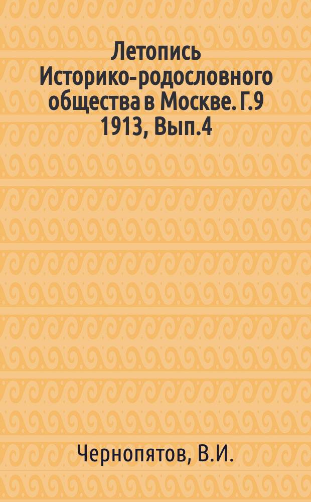 Летопись Историко-родословного общества в Москве. Г.9 1913, Вып.4(36) : Некрополь нескольких мест Кавказа
