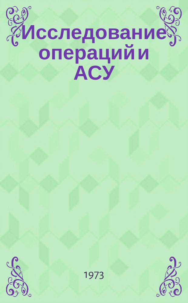 Исследование операций и АСУ : Межвед. науч. сборник