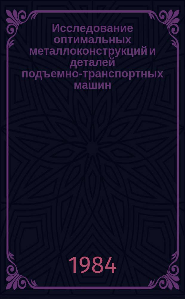 Исследование оптимальных металлоконструкций и деталей подъемно-транспортных машин : Межвуз. сборник науч. трудов. Вып.4 : Оптимизация и динамика транспортных машин