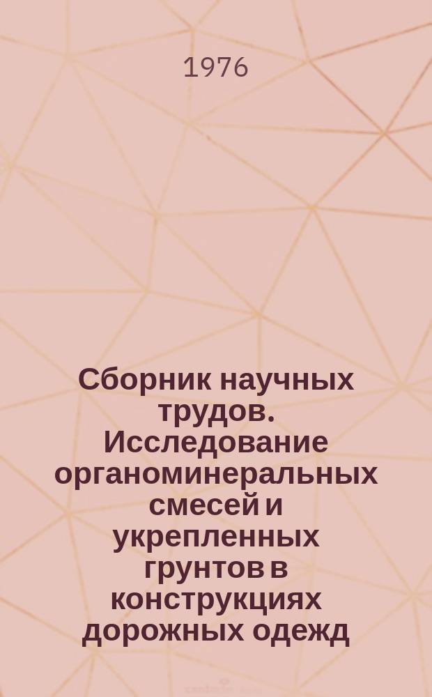 Сборник научных трудов. Исследование органоминеральных смесей и укрепленных грунтов в конструкциях дорожных одежд