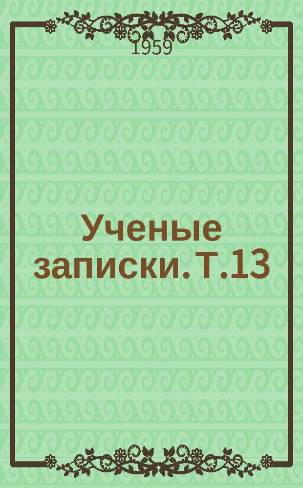 Ученые записки. Т.13