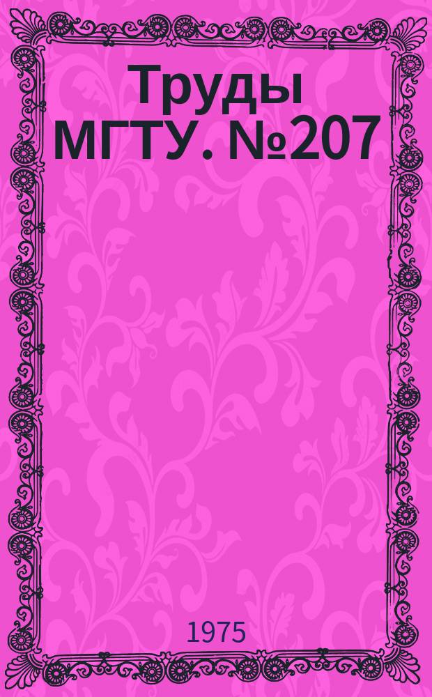 Труды МГТУ. №207