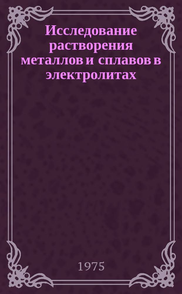 Исследование растворения металлов и сплавов в электролитах