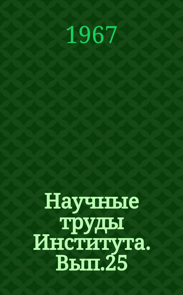 Научные труды Института. Вып.25