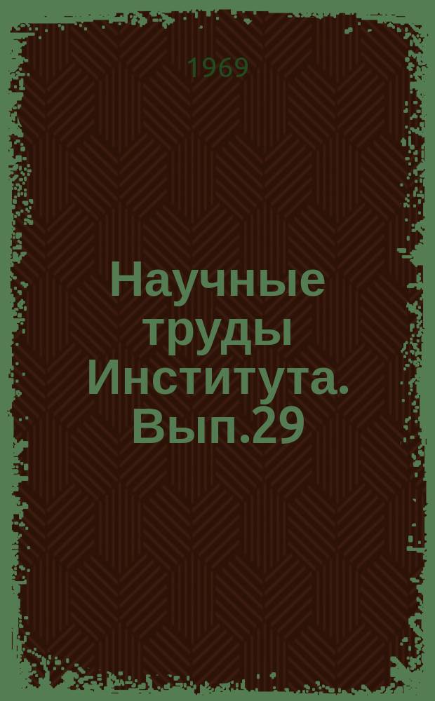 Научные труды Института. Вып.29