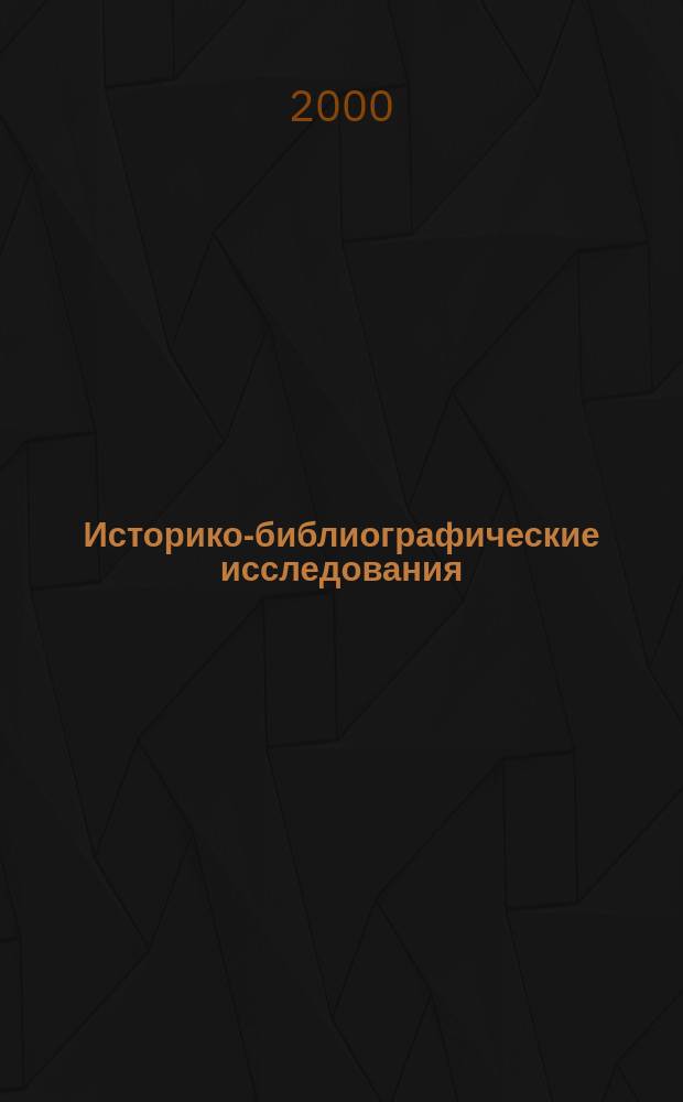 Историко-библиографические исследования : Сб. науч. тр. Вып.8