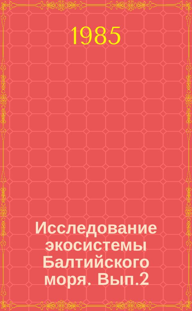 Исследование экосистемы Балтийского моря. Вып.2 : II Советско-щведская комплексная экспедиция в Балтийском море на НИСП "Эрнст Кренкель ; III Советско-шведская комплексная экспедиция в Балтийском море на НИС "Аюдаг" в рамках Советско-шведского сотрудничества по проблемам окружающей среды