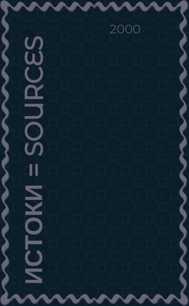 Истоки = Sources : Вестн. Нар. ун-та еврейс. культуры в Вост. Украине