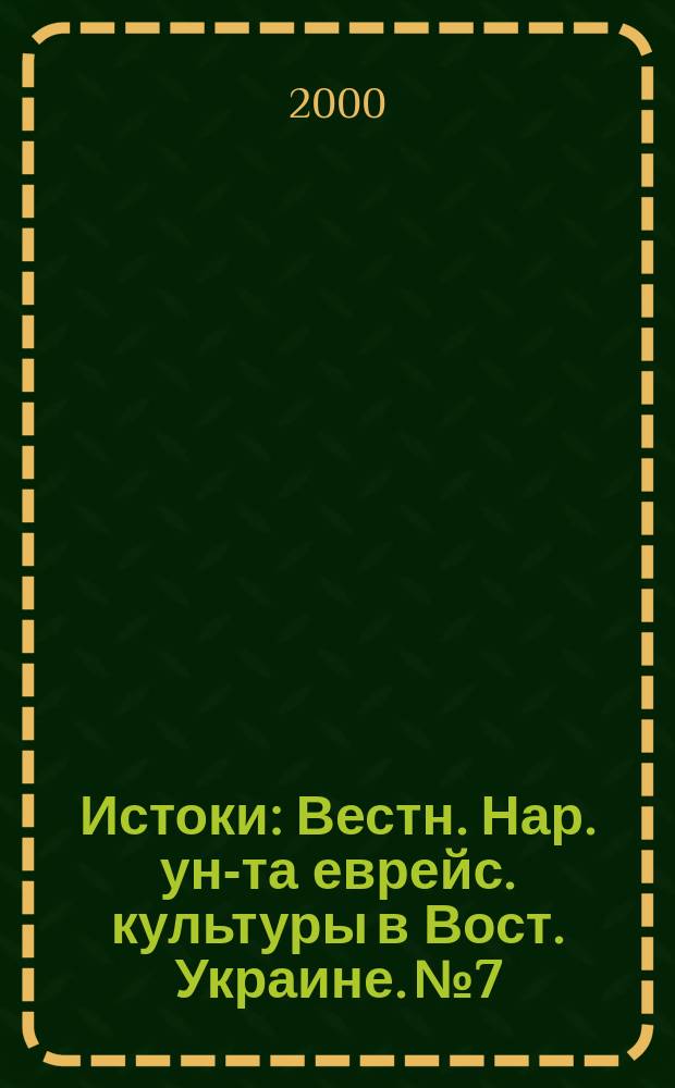 Истоки : Вестн. Нар. ун-та еврейс. культуры в Вост. Украине. №7