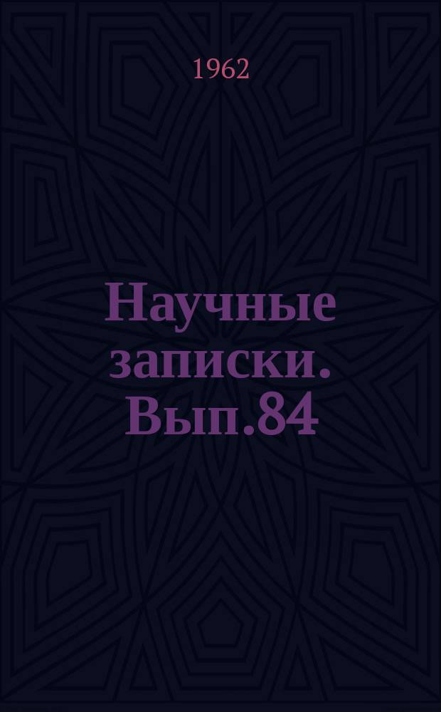 Научные записки. Вып.84