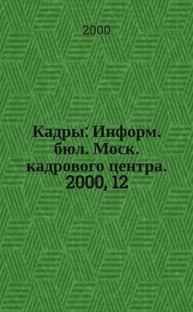 Кадры : Информ. бюл. Моск. кадрового центра. 2000, 12