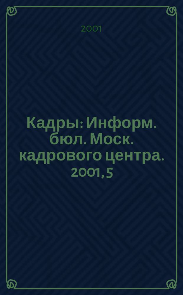 Кадры : Информ. бюл. Моск. кадрового центра. 2001, 5