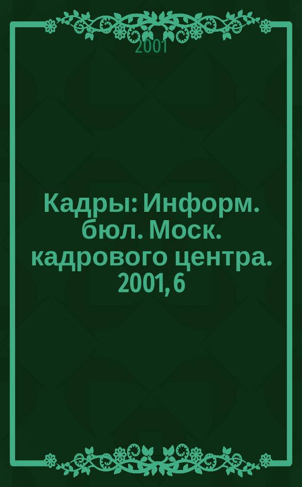 Кадры : Информ. бюл. Моск. кадрового центра. 2001, 6
