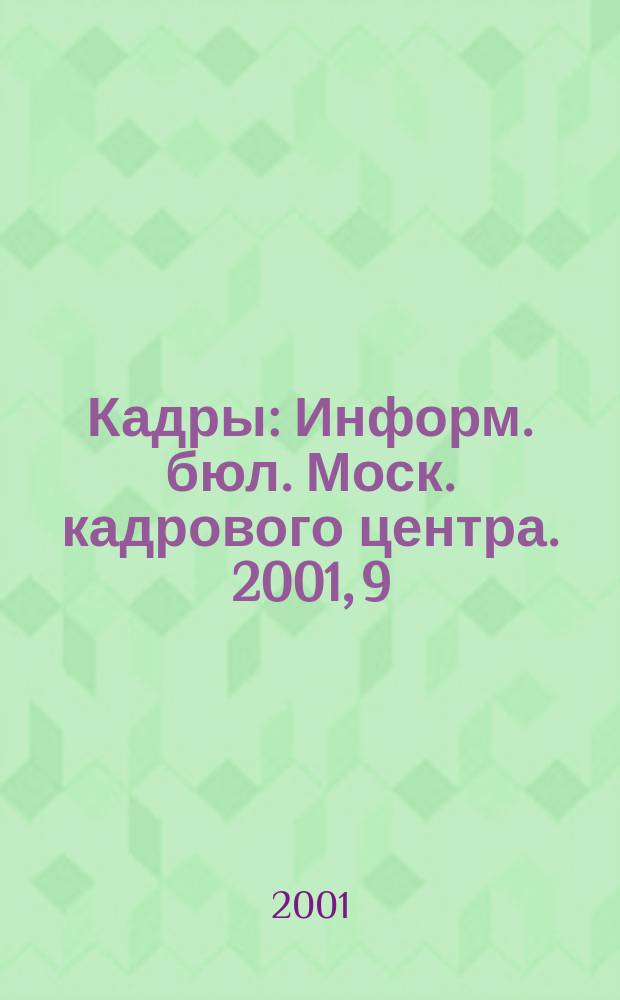 Кадры : Информ. бюл. Моск. кадрового центра. 2001, 9