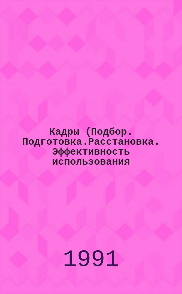 Кадры (Подбор. Подготовка.Расстановка. Эффективность использования). Экономика образования