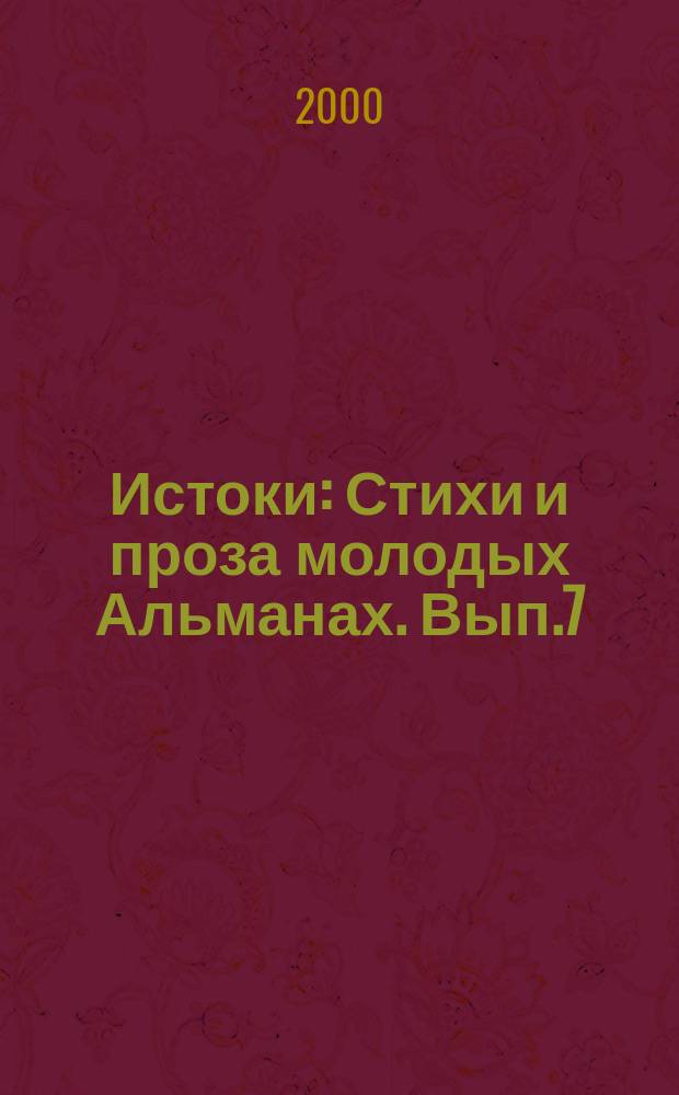 Истоки : Стихи и проза молодых Альманах. Вып.7(29)