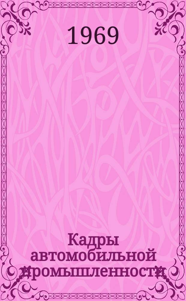 Кадры автомобильной промышленности