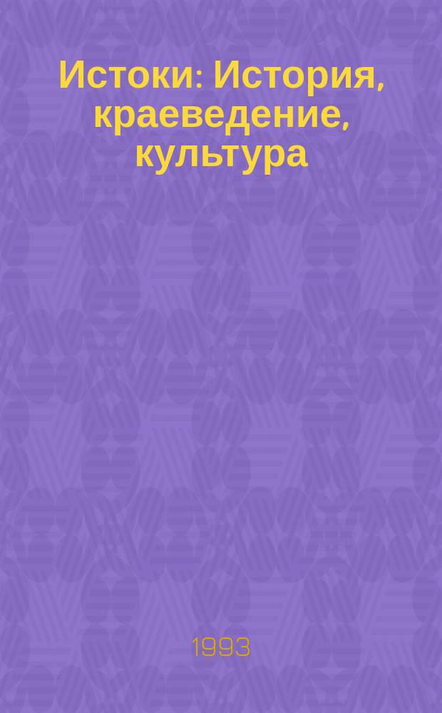 Истоки : История, краеведение, культура : Ежегодник
