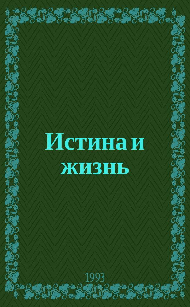 Истина и жизнь : Информ. прил. 1993, №1(март)-2
