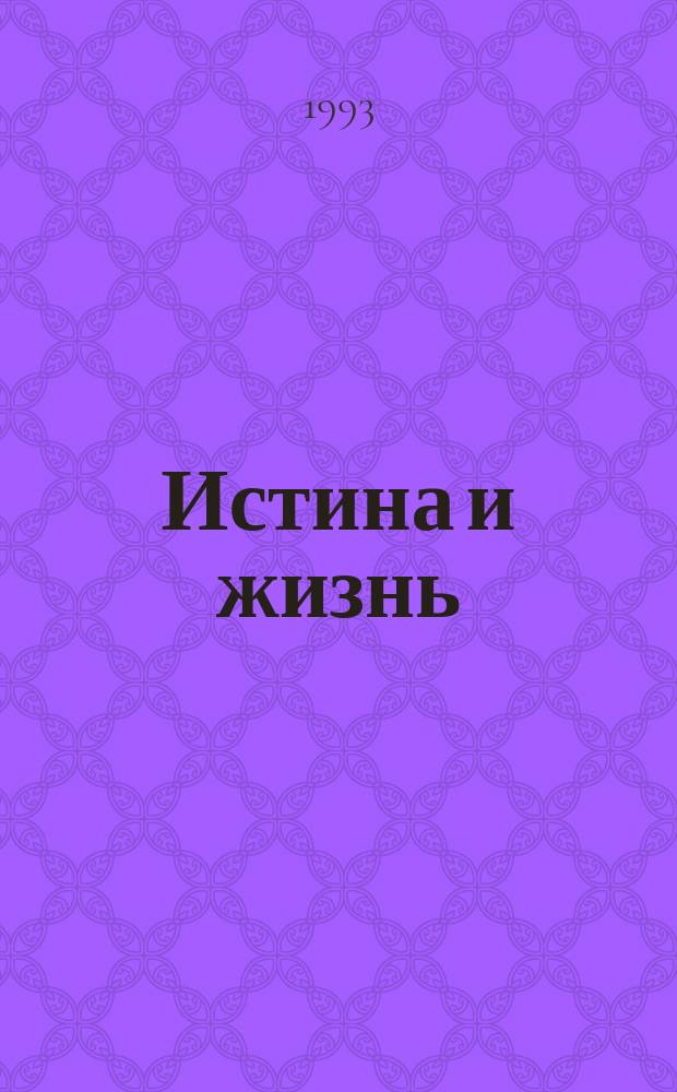 Истина и жизнь : Информ. прил. 1993, №3